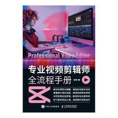 專業視頻剪輯師全流程手冊-cover