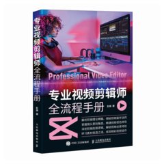 專業視頻剪輯師全流程手冊-cover