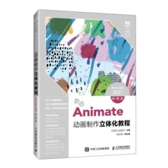 Animate動畫制作立體化教程（Animate 2021）（微課版）-cover