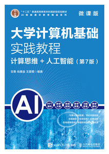 大學計算機基礎實踐教程（第7版）（微課版）計算思維+人工智能-cover