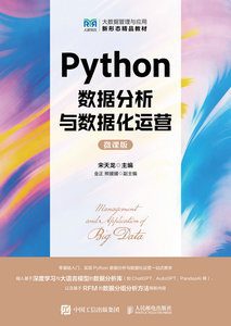 Python數據分析與數據化運營（微課版）-cover