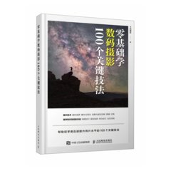 零基礎學數碼攝影 100個關鍵技法-cover