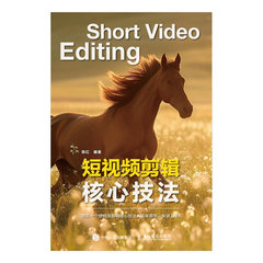 短視頻剪輯核心技法-cover