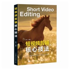 短視頻剪輯核心技法-cover