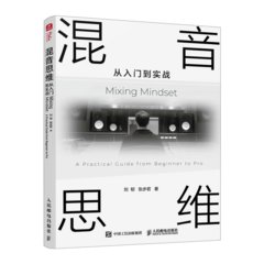 混音思維 從入門到實戰-cover