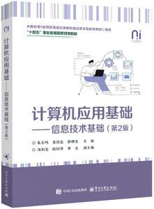 計算機應用基礎——信息技術基礎（第2版）-cover