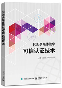 網絡多媒體信息可信認證技術-cover