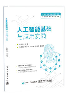 人工智能基礎與應用實踐-cover