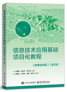 信息技術應用基礎項目化教程（微課視頻版）（第2版）-cover