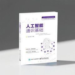 人工智能通識基礎-cover