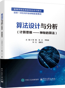 算法設計與分析（計算思維——神秘的算法）-cover