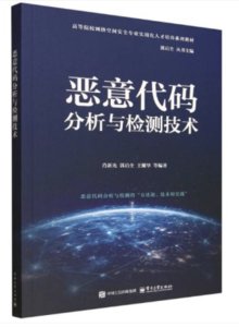 惡意代碼分析與檢測技術-cover