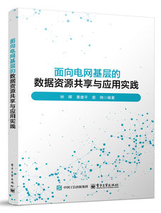 面向電網基層的數據資源共享與應用實踐-cover