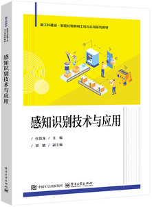 感知識別技術與應用-cover