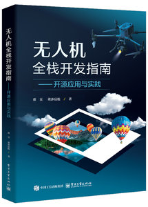 無人機全棧開發指南：開源應用與實踐-cover