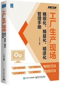 工廠生產現場精細化、精益化、精進化管理手冊-cover