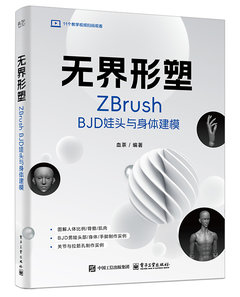 無界形塑：ZBrush BJD娃頭與身體建模-cover
