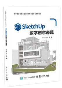 SketchUp數字創意表現-cover