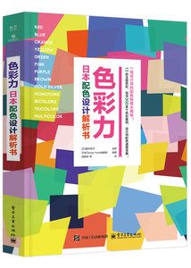 色彩力 : 日本配色設計解析書-cover