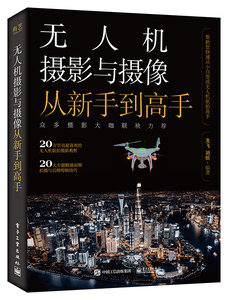 無人機攝影與攝像從新手到高手-cover