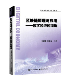 區塊鏈原理與應用——數字經濟的視角-cover