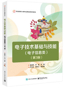 電子技術基礎與技能（電子信息類）（第3版）-cover