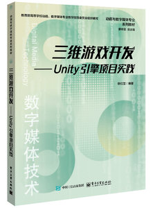 三維遊戲開發——Unity引擎項目實踐-cover