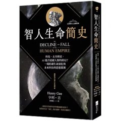 智人生命簡史：科技、太空移民、AI 能否延緩人類的終局？一場跨越生命演化與未來科技的思想探測【自然與人文新經典】-cover