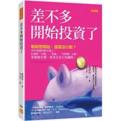 差不多開始投資了：明明想開始，遲遲沒行動？28年資歷的股市達人，打破你「不懂」、「怕虧」、「沒時間」心魔，掌握便宜價，從食衣住行找飆股。-cover