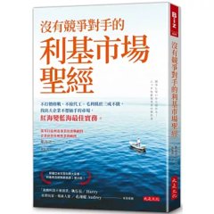 沒有競爭對手的利基市場聖經：不打價格戰、不接代工、毛利低於三成不做，找出大企業不想插手的市場，紅海變藍海最佳實務。-cover