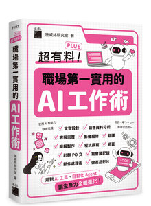 超有料 Plus！職場第一實用的 AI 工作術 - 用對 AI 工具、自動化 Agent, 讓生產力全面進化！-cover