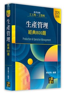 生產管理經典 800題, 4/e (適用: 工工所．工管所．管科所．工資管所)-cover