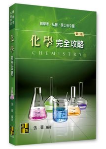 化學完全攻略, 3/e (適用: 轉學考．私醫聯招．後中醫)-cover