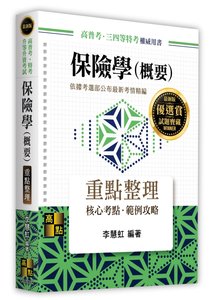保險學 (概要), 32/e (適用: 高普考．地方政府特考．各類特考．升等升資)-cover