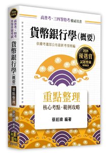 貨幣銀行學(概要), 26/e (適用: 高普考．地方政府特考．各類特考)-cover
