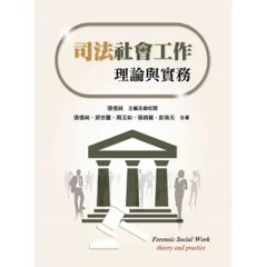 司法社會工作：理論與實務-cover