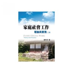家庭社會工作 : 理論與實務, 2/e-cover