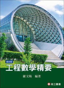 工程數學精要, 4/e-cover