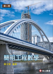 簡明工程數學, 2/e-cover