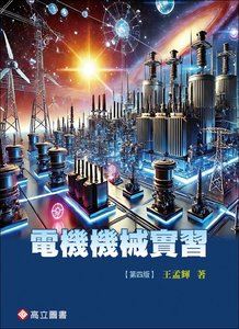 電機機械實習, 4/e-cover