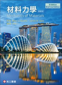 材料力學 (Gere & Goodno: Mechanics of Materials, 2/e)(SI版)(精華版)   -cover