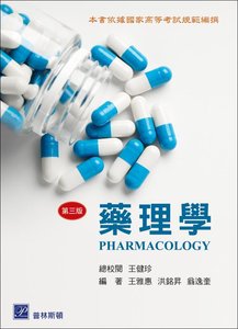 藥理學, 3/e-cover
