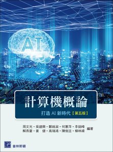 計算機概論 ─ 打造 AI 新時代, 5/e-cover