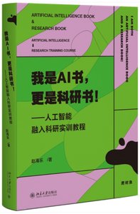 我是AI書，更是科研書！ ——人工智能融入科研實訓教程-cover