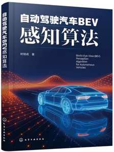 自動駕駛汽車BEV感知算法-cover