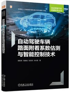 自動駕駛車輛路面附著系數估測與智能控制技術-cover