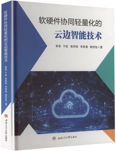 軟硬件協同輕量化的雲邊智能技術(精)-cover