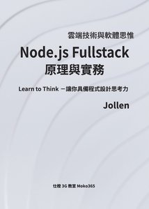 Node.js Fullstack 原理與實務-cover