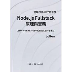 Node.js Fullstack 原理與實務-cover
