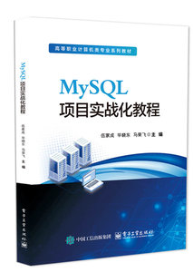 MySQL項目實戰化教程-cover